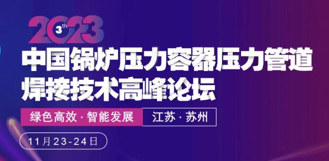 2023 第三屆中國鍋爐壓力容器壓力管道焊接技術高峰論壇開啟現(xiàn)場